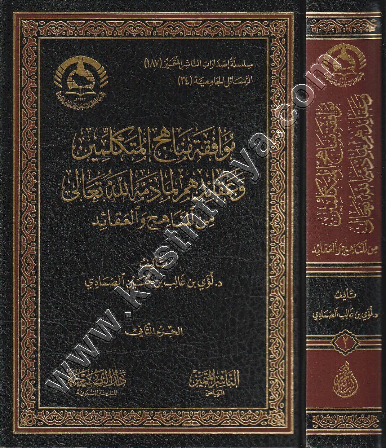 موافقه مناهج المتكلمين