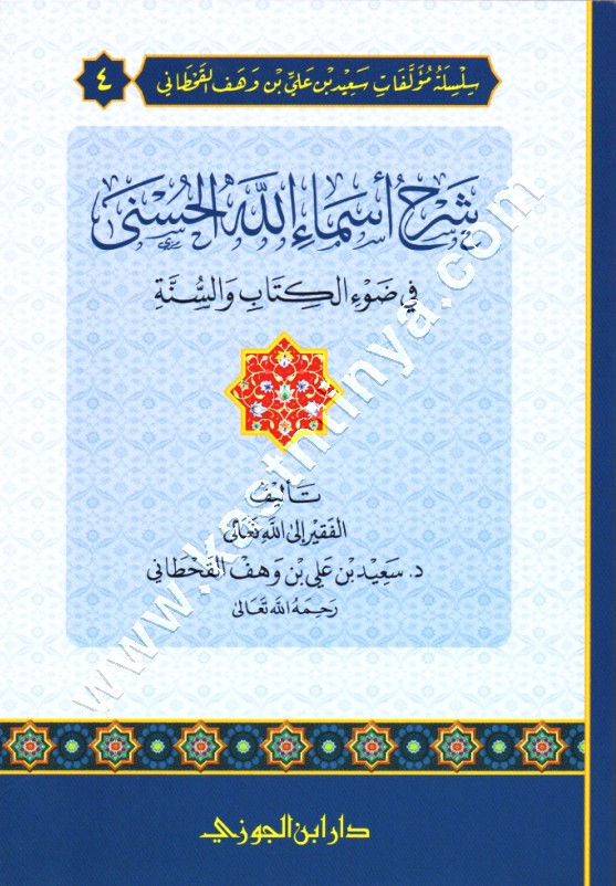 شرح أسماء الله الحسنى في ضوء الكتاب والسنة | سعيد بن وهف القحطاني | ط دار ابن الجوزي