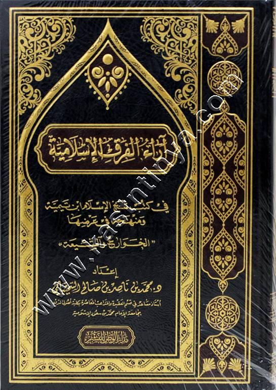 كتاب آراء الفرق الإسلامية في كتب شيخ الإسلام إبن تيمية و منهجه في عرضها ''الخوارج و الشيعة '' | ط مدار الوطن