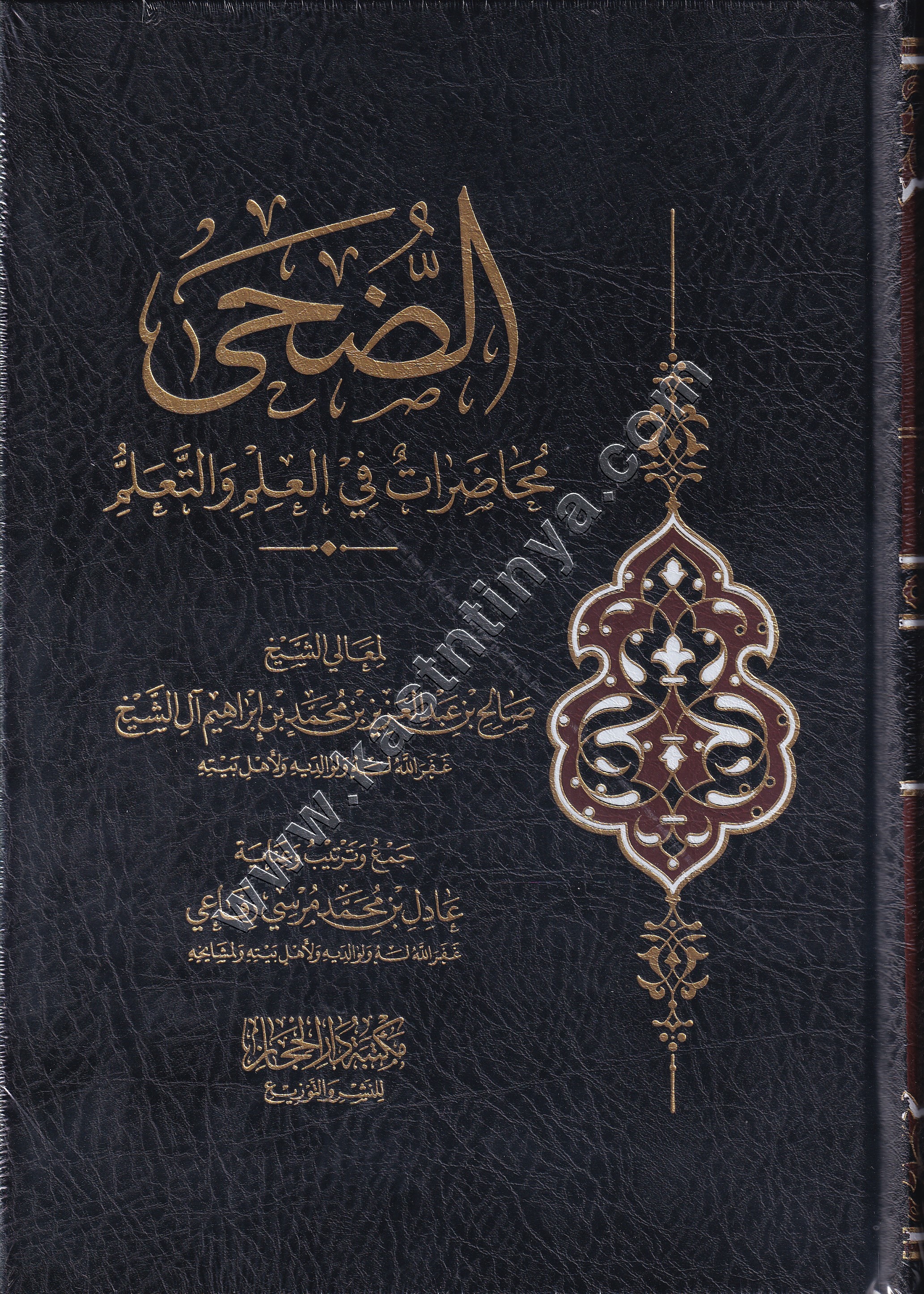 الضحى محاضرات في العلم والتعلم | صالح ال الشيخ | ط دار الحجاز