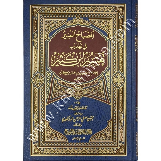 المصباح المنير في تهذيب تفسير ابن كثير