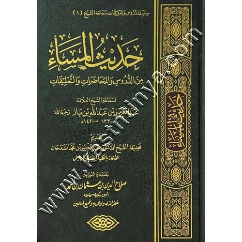 حديث المساء من الدروس والمحاضرات والتعليقات | ابن باز | | دار التوحيد