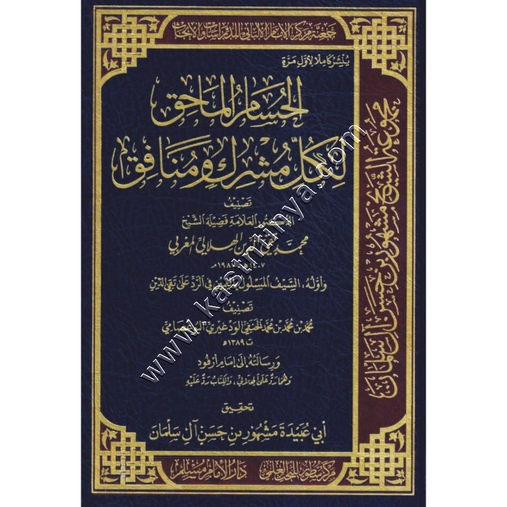 الحسام الماحق لكل مشرك ومنافق | محمد تقي الدين الهلالي المغربي | دار الإمام مسلم