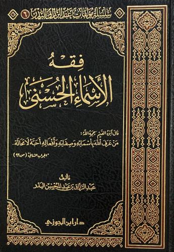 فقه الأسماء الحسنى | عبدالرزاق البدر | دار ابن الجوزي