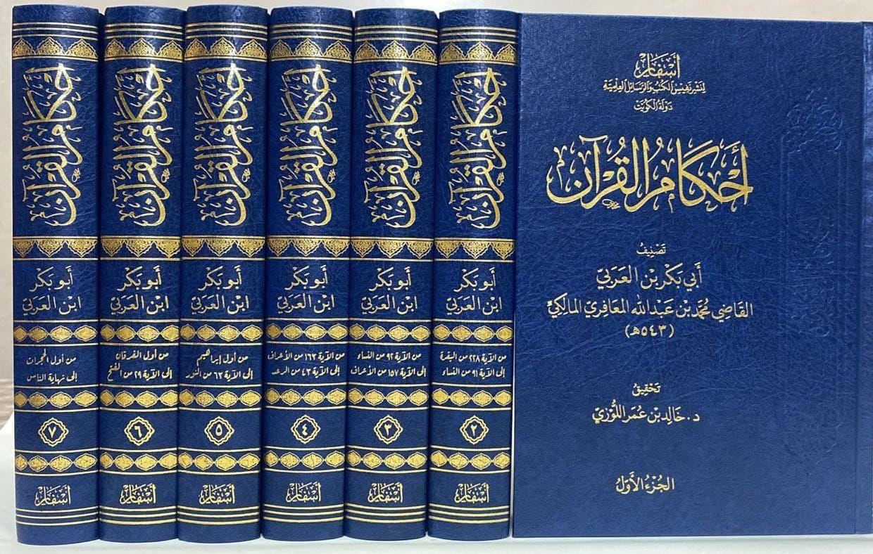 أحكام القرآن لابن العربي المالكي | ط دار أسفار