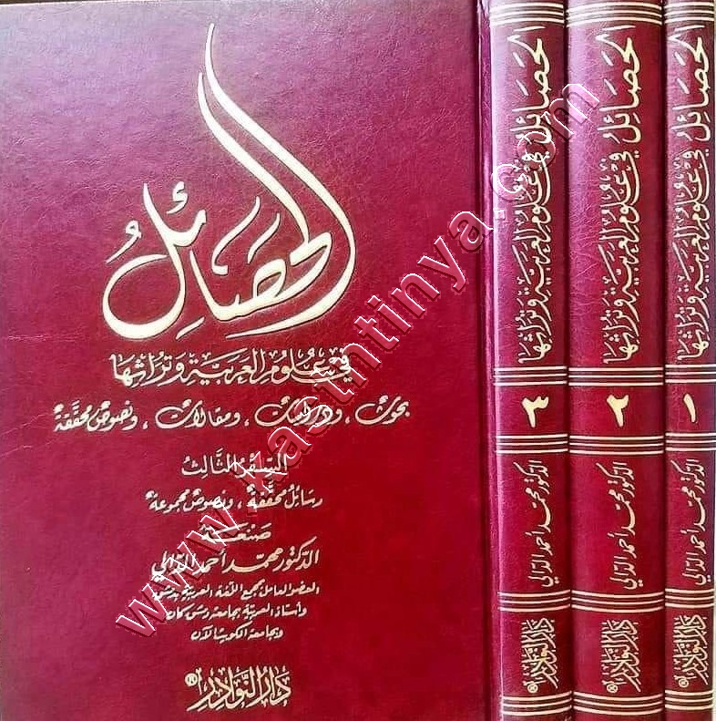 الحصائل في علوم العربية وتراثها | ط دار النوادر