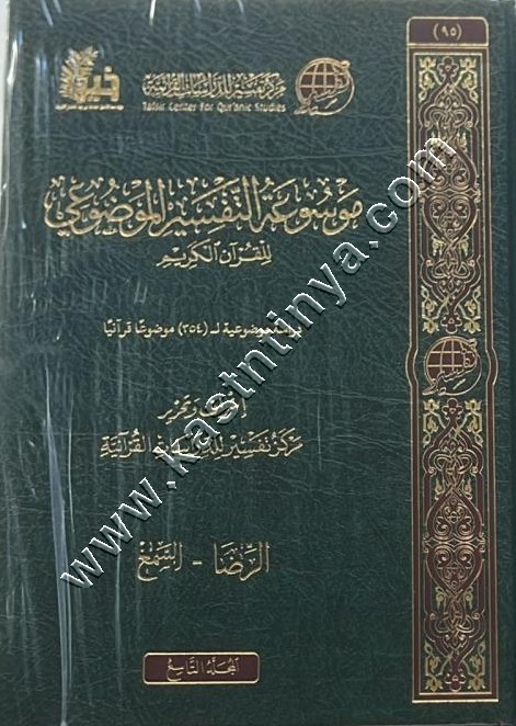 موسوعة التفسير الموضوعي 1/18 | ط مركز تفسير للدراسات القرآنية