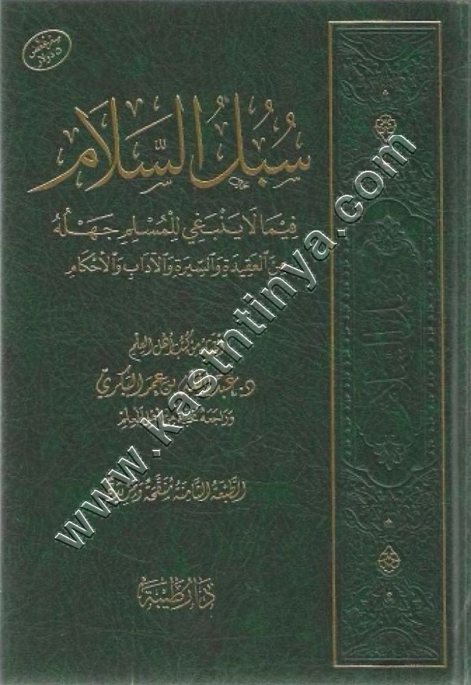 سبل السلام فيما لا ينبغي للمسلم جهله من العقيدة والسيرة والآداب والأحكام 