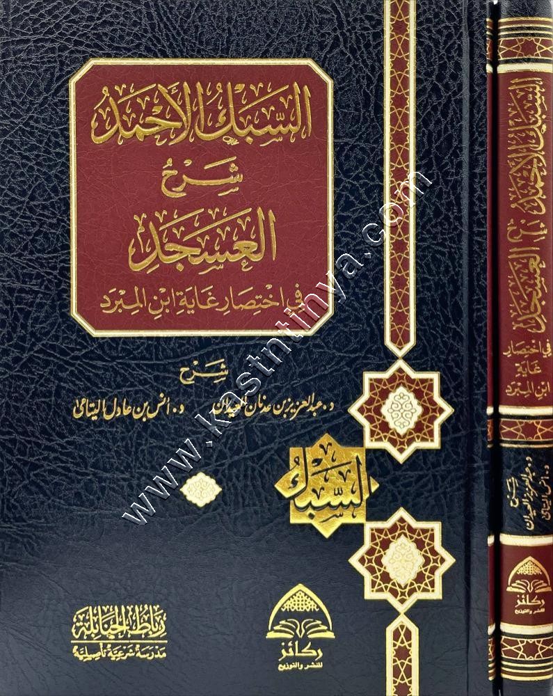 السبك الأحمد شرح العسجد في اختصار غاية ابن المبرد | ط دار ركائز