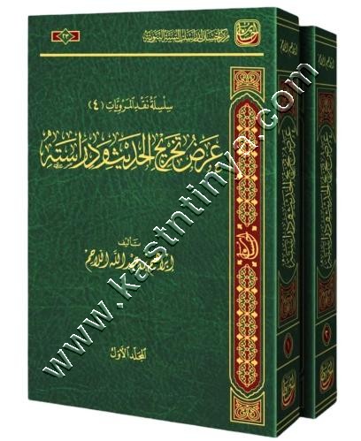 عرض تخريج الحديث ودراسته | ابراهيم اللاحم | مركز إحسان لدراسات السنة النبوية 