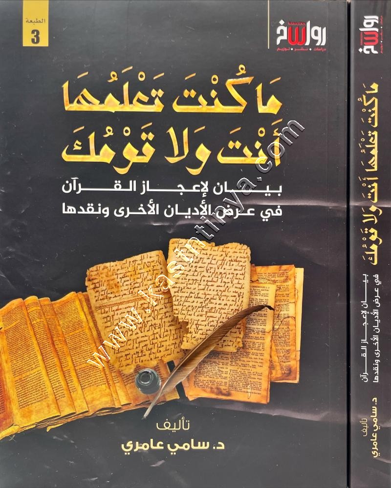 ماكنت تعلمها أنت ولاقومك | سامي عامري | ط رواسخ