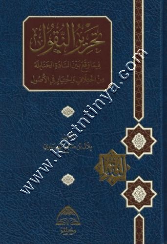 تحرير النقول فيما وقع بين السادة الحنابلة من اختلاف واختيار في الأصول | ط دار ركائز