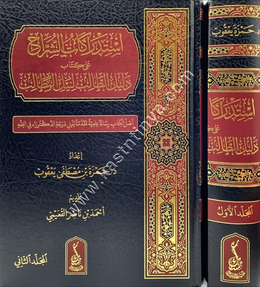 استدراكات الشراح على كتاب ‏دليل الطالب لنيل المطالب | ط مسك