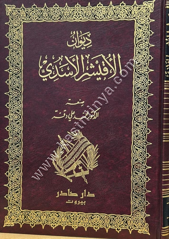 ديوان الأقيشر الأسدي | ط دار صادر