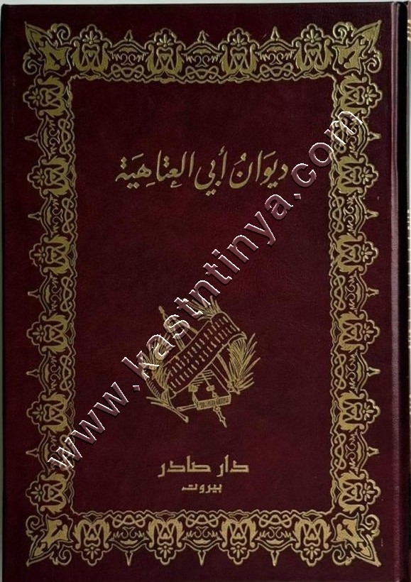 ديوان أبي العتاهية | ط دار صادر
