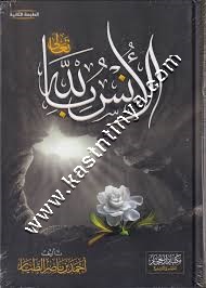 الانس بالله | أحمد الطيار | ط دار الحجاز