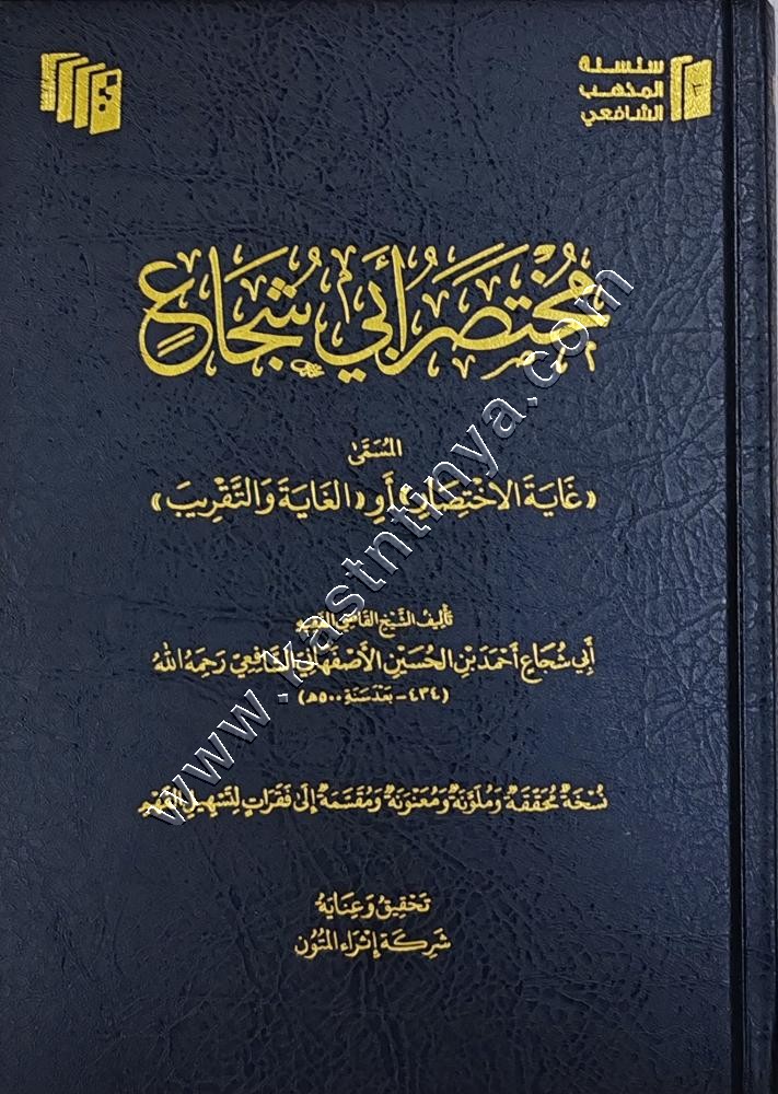 مختصر أبي شجاع | غاية الاختصار أو الغاية والتقريب  | ط اثراء المتون