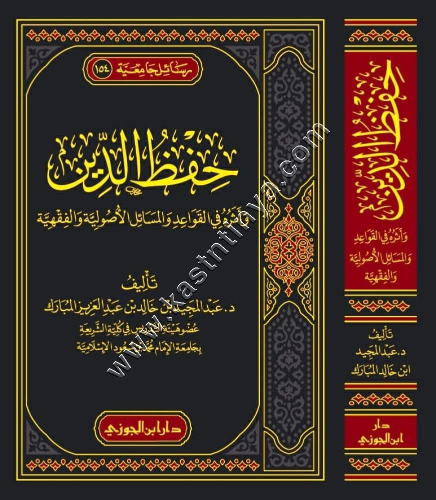حفظ الدين وأثره في القواعد والمسائل الأصولية والفقهية | ط دار ابن الجوزي