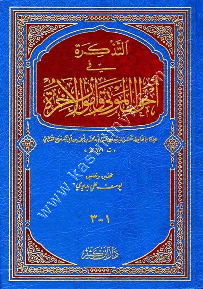 التذكرة في أحوال الموتى وأمور الآخرة | دار ابن كثير 