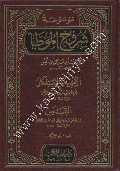موسوعة شروح الموطأ 1/25 | ت عبدالله التركي | ط دار عالم الكتب
