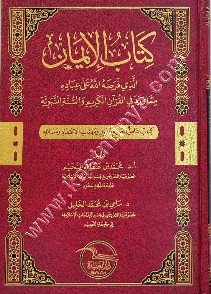كتاب الايمان | ط دار العقيدة 