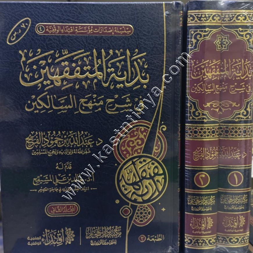 بداية المتفقهين في شرح منهج السالكين | عبدالله الفريح | ط دار الحجاز
