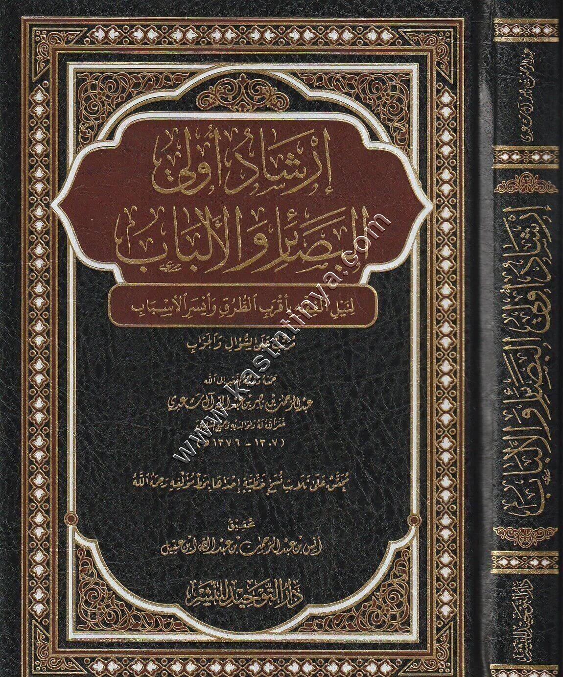 ارشاد اولي البصائر والالباب