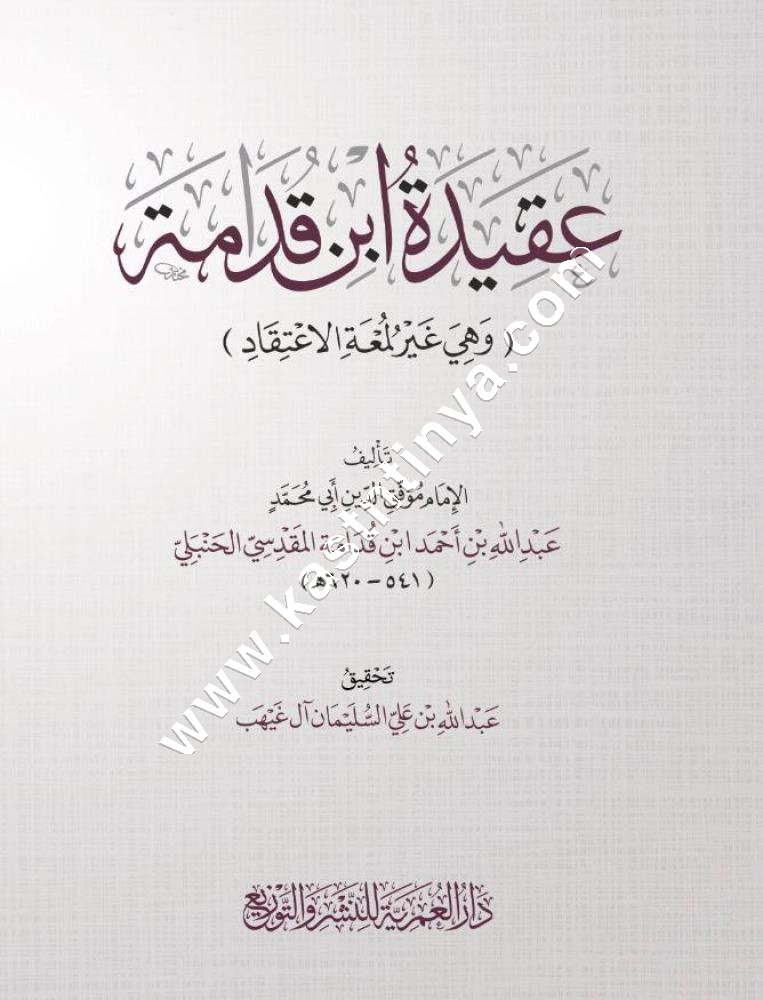 عقيدة ابن قدامة | ط دار العمرية