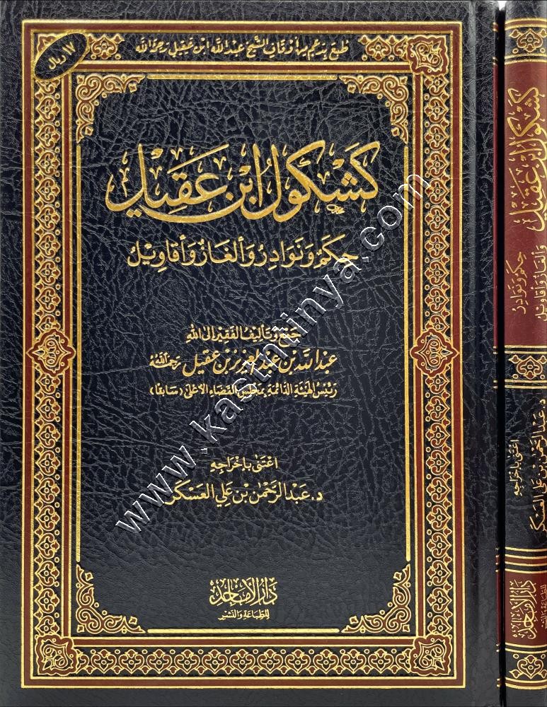 كشكول ابن عقيل حكم ونوادر والغاز واقاويل | ط دار الأماجد
