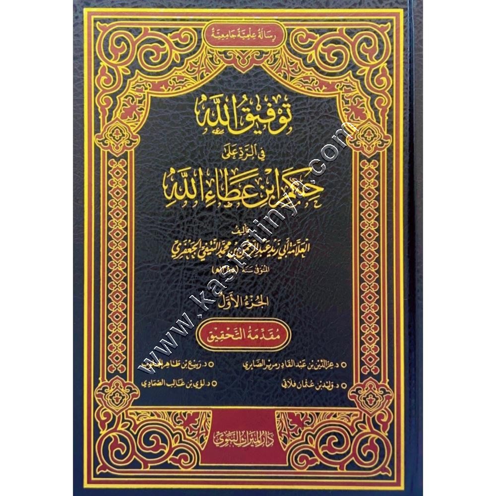 توفيق الله في الرد على حِكَم ابن عطاء الله 
