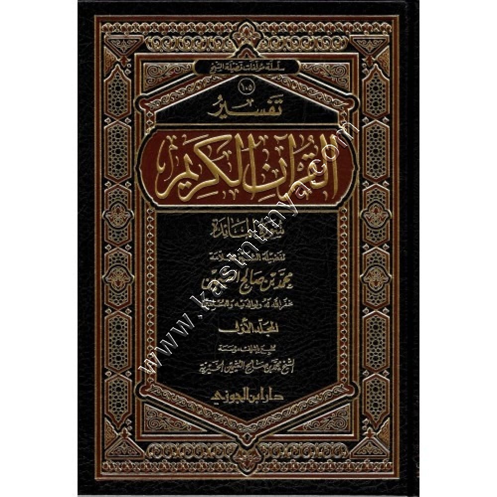 تفسير سورة المائدة | ابن عثيمين | دار ابن الجوزي