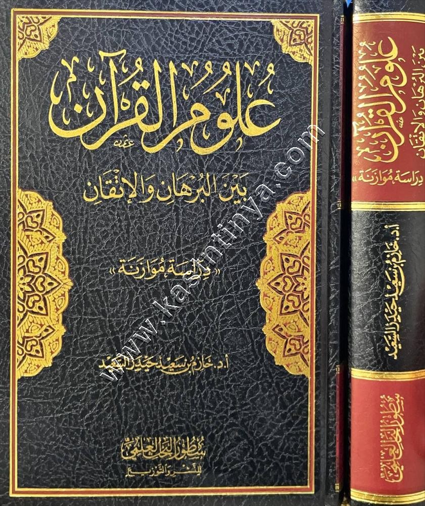 علوم القرآن بين البرهان والاتقان | ط دار سطور البحث العلمي