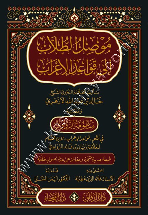موصل الطلاب إلى قواعد الإعراب | دار الفيحاء
