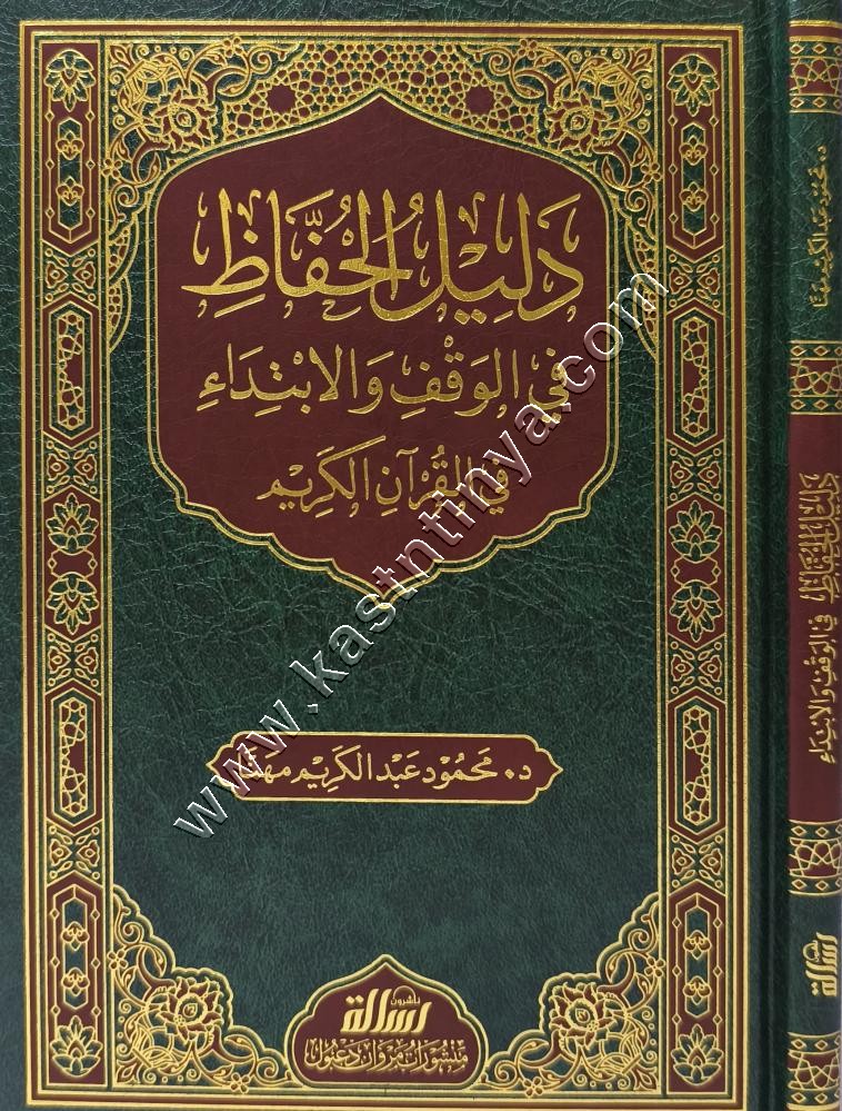 دليل الحفاظ في الوقف والابتداء في القرآن الكريم | ط مؤسسة الرسالة ناشرون
