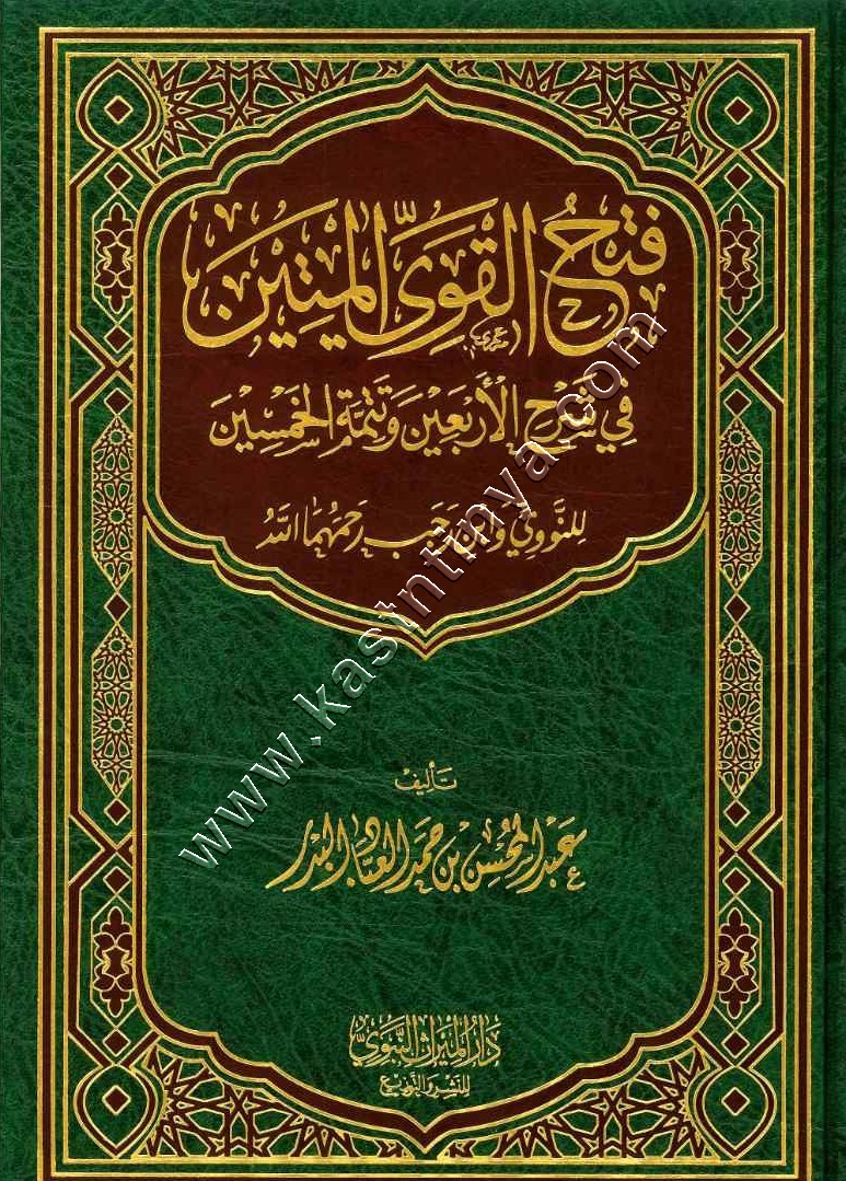 فتح القوي المتين في شرع الأربعين وتتمة الخمسين | عبد المحسن البدر  | دار الميراث النبوي 