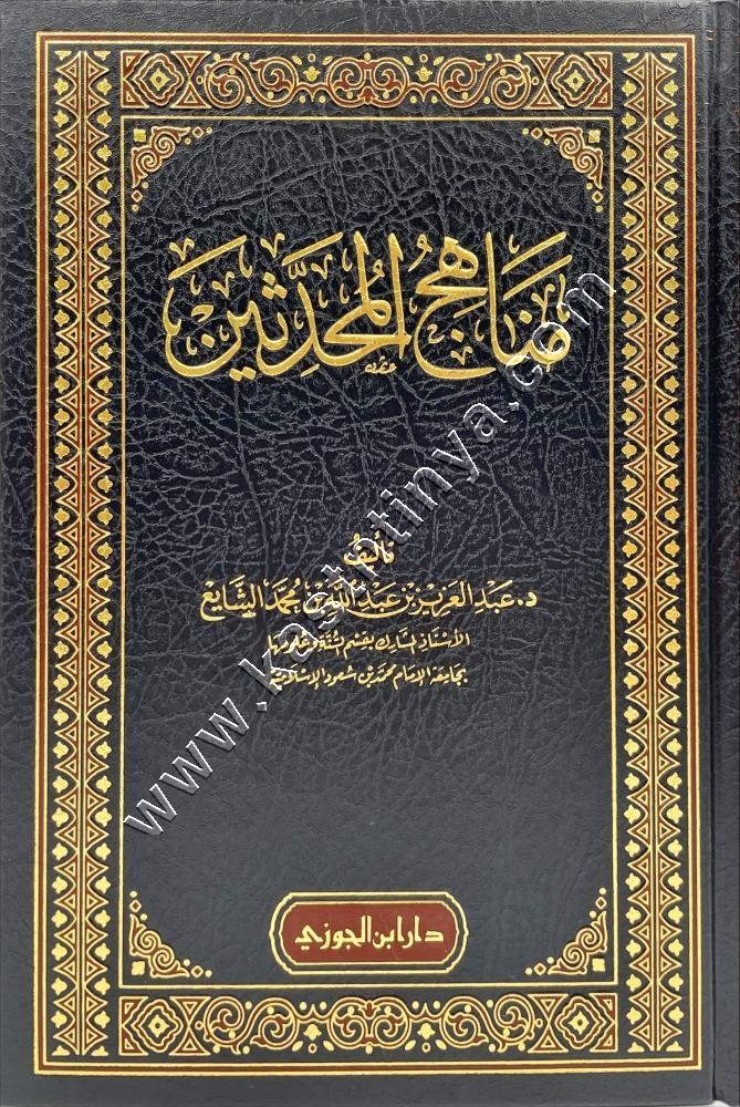 مناهج المحدثين | ط دار ابن الجوزي