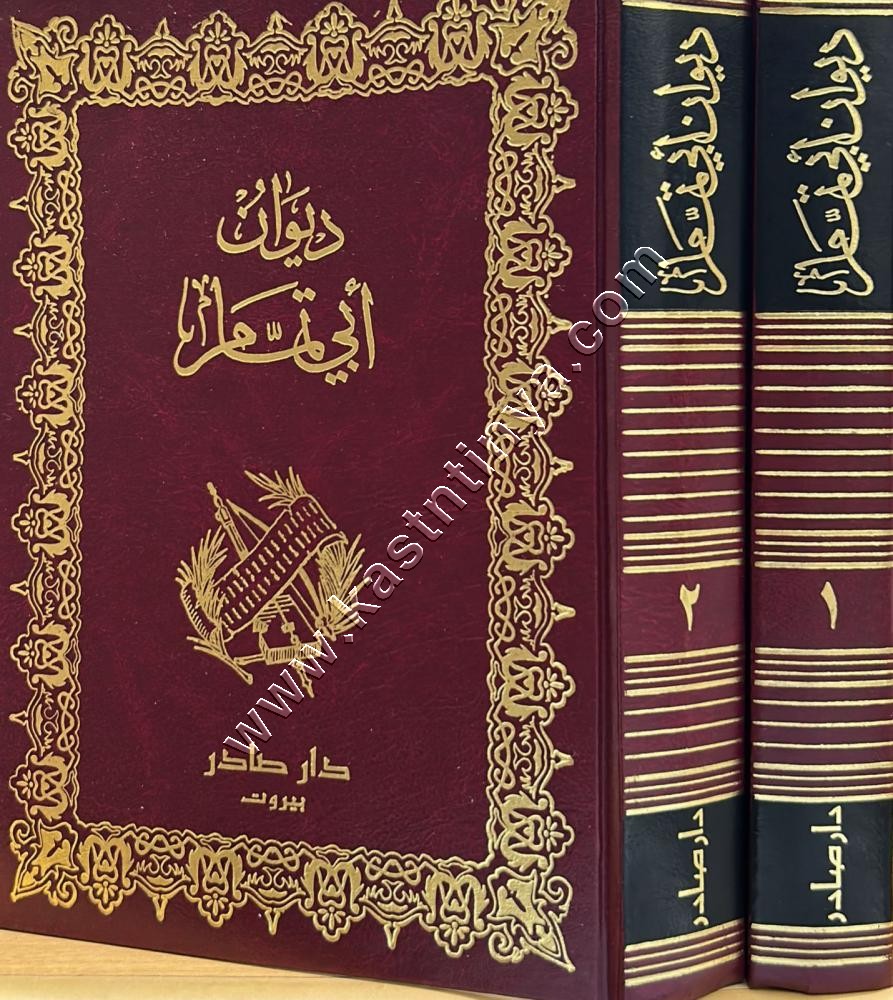 ديوان أبي تمام 1/2 | ط دار صادر