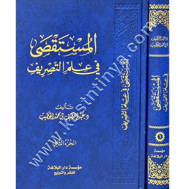 المستقصى في علم التصريف 1/2 | عبد اللطيف الخطيب |  | مؤسسة دار البلاغة 