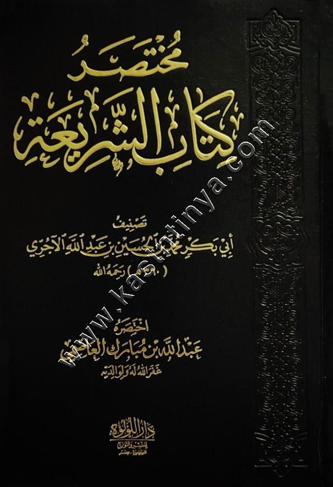 مختصر كتاب الشريعة | الآجري | دار اللؤلؤة