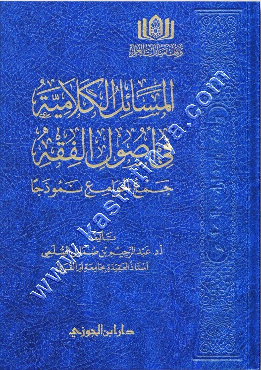 المسائل الكلامية في أصول الفقه | ط دار ابن الجوزي