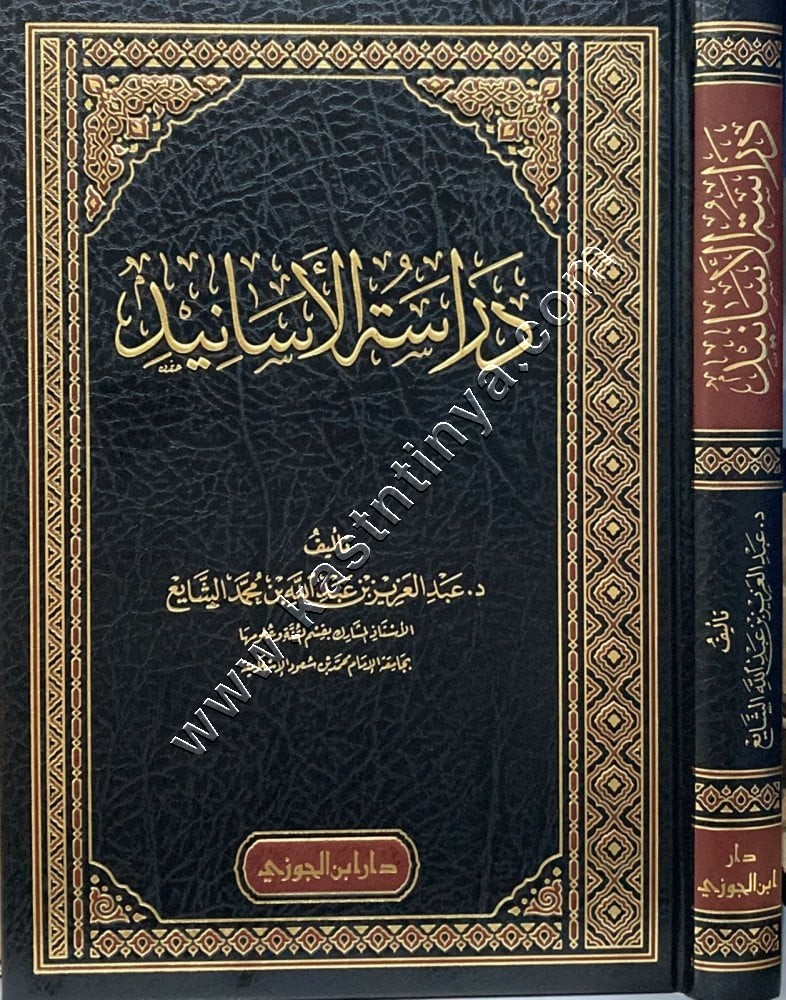 دراسة الاسانيد | ط دار ابن الجوزي