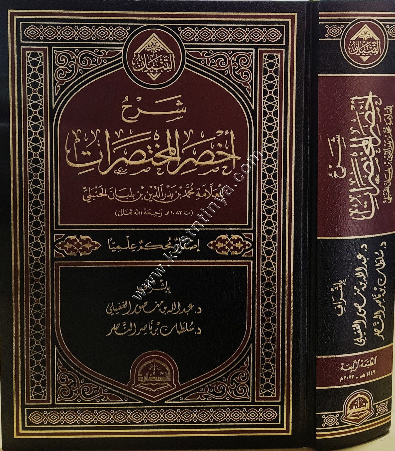 شرح أخصر المختصرات | دار الحضارة