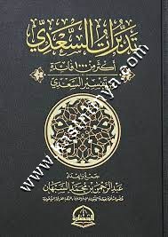 تدبرات السعدي | ط دار الحضارة