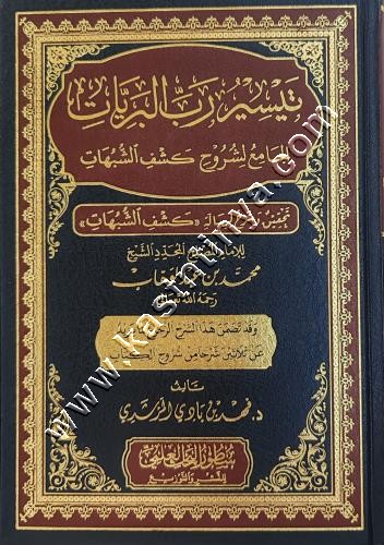 تيسير رب البريات الجامع لشروح كشف الشبهات | سطور البحث العلمي