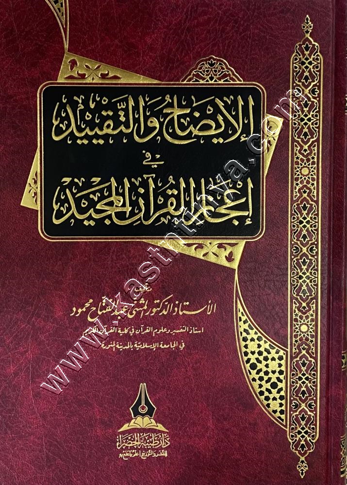 الإيضاح والتقييد في إعجاز القرآن المجيد