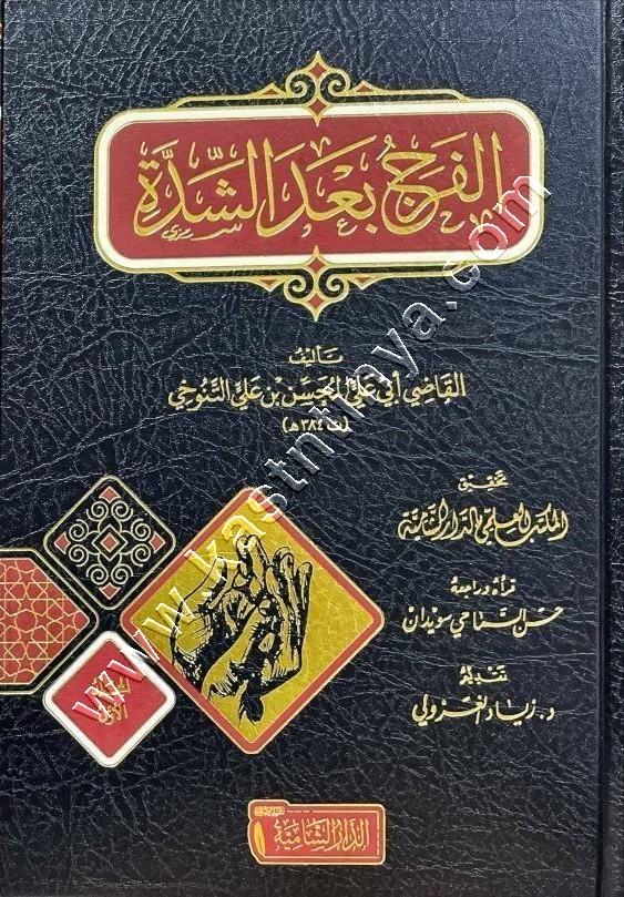 الفرج بعد الشدة | التنوخي | الدار الشامية