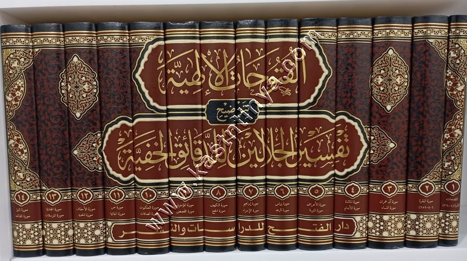 الفتوحات الإلهية بتوضيح تفسير الجلالين للدقائق الخفية | ط دار الفتح