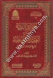 الفوائد الندية شرح العقيدة الواسطية | ط دار العقيدة  طبعة فاخرة