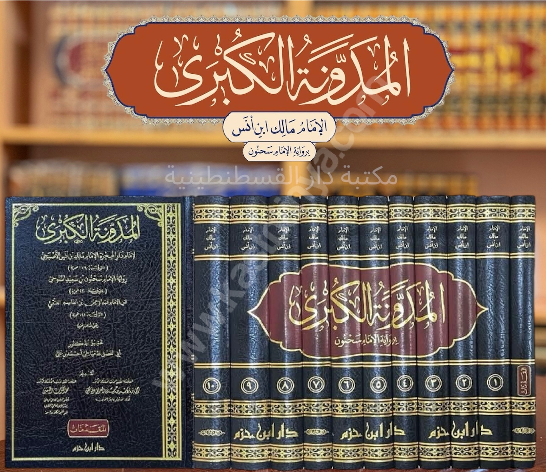 المدونة الكبرى للإمام مالك | رواية سحنون | ط دار ابن حزم