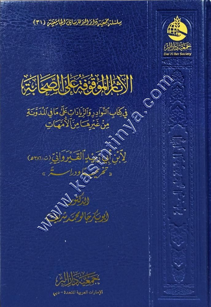 الآثار الموقوفة على الصحابة في كتاب النوادر والزيادات على ما في كتاب المدونة من غيرها من المدونات لأبي زيد القيرواني | جمعية دار البر
